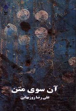 آن‌سوی متن: مجموعه مقالات