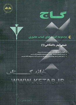 شیمی پیش‌دانشگاهی (1)