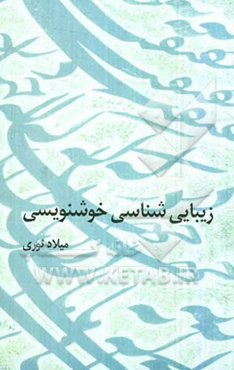 زیبایی‌شناسی خوشنویسی