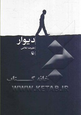 دیوار (رمان)