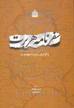 سفرنامه توماس هربرت و گزارش رابرت استودارت: 1628م / 1037ه.ق. آخرین سال سلطنت شاه عباس اول صفوی