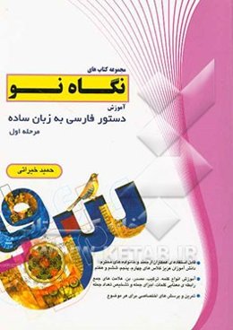 آموزش دستور فارسی به زبان ساده مرحله‌ی اول قایل استفاده برای دانش‌آموزان چهارم، پنجم، ششم، هفتم