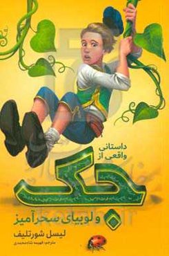 داستانی واقعی از جک و لوبیای سحرآمیز
