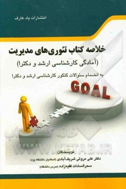 خلاصه کتاب تئوری‌های مدیریت (آمادگی کارشناسی ارشد و دکترا): به انضمام سئوالات کنکور کارشناسی ارشد و دکترا 1394 - 1386