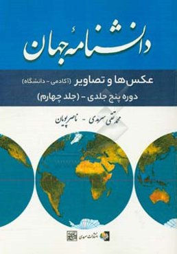 دانشنامه جهان