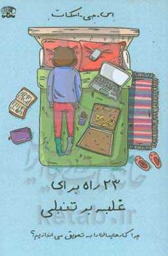 ‏‫۲۳ راه برای غلبه بر تنبلی (کار امروز را به فردا نیندازیم)‬