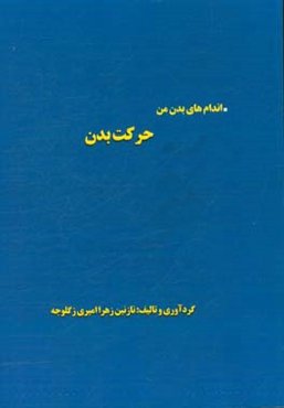 اندام‌های بدن من حرکت بدن