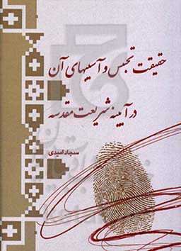 حقیقت تجسس و آسیبهای آن در آیینه شریعت مقدسه