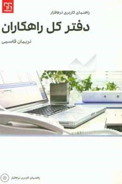 راهنمای کاربردی نرم‌افزار دفتر کل راهکاران
