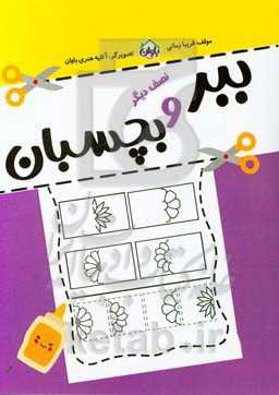 ببر و بچسبان (نصف دیگر)