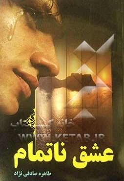 عشق ناتمام