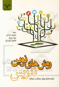 روشهای نوین تدریس (برای معلمان پیش دبستان و دبستان)