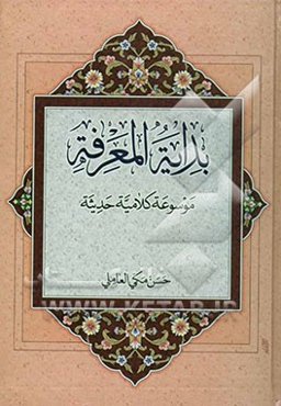 بدایه المعرفه: منهجیه حدیثه فی علم الکلام