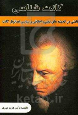 تاملی در اندیشه‌های دینی، اخلاقی و سیاسی ایمانوئل کانت