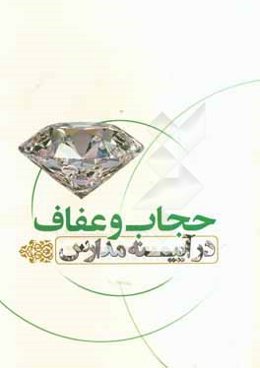 حجاب و عفاف در آیینه مدارس