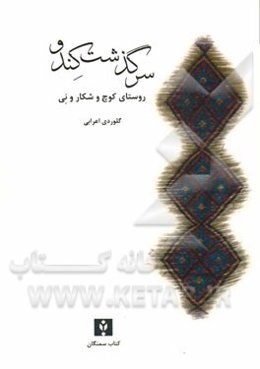 سرگذشت کندو، روستای کوچ و شکار و نی