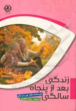 زندگی بعد از 50 سالگی