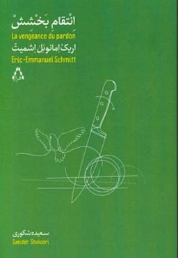 انتقام بخشش