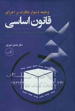 وظیفه دشوار نظارت بر اجرای قانون اساسی: مجموعه مکاتبات و نظریات حقوقی هیات پیگیری و نظارت بر اجرای قانون اساسی 1384 - 1376