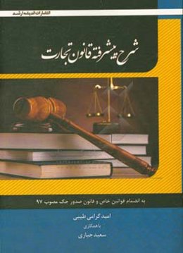 شرح پیشرفته حقوق تجارت به انضمام قوانین خاص و آراء وحدت رویه