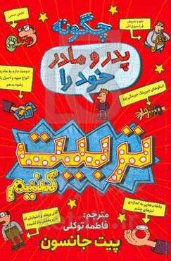 چگونه پدر و مادر خود را تربیت کنیم