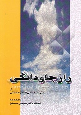 راز جاودانگی