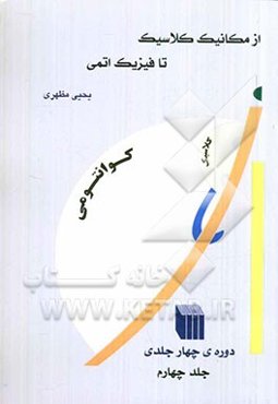 از مکانیک کلاسیک تا فیزیک اتمی