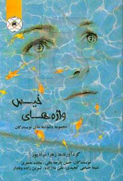 واژه‌های خیس