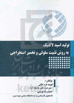 تولید اسید لاکتیک به روش تثبیت سلولی و تخمیر استخراجی