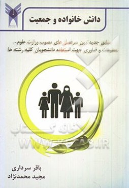 دانش خانواده و جمعیت: مطابق با جدیدترین سرفصل‌های مصوب وزارت علوم، تحقیقات و فناوری جهت استفاده دانشجویان کلیه رشته‌ها