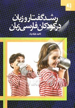 رشد گفتار و زبان در کودکان فارسی زبان