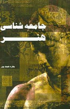 جامعه‌شناسی هنر