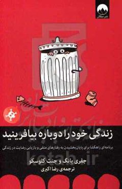 زندگی خود را دوباره بیافرینید: برنامه‌ای راهگشا برای پایان بخشیدن به رفتارهای منفی و بازیابی رضایت در زندگی