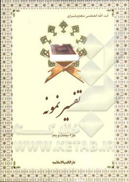 تفسیر نمونه: جزء بیست و یکم سوره‌های عنکبوت (از آیه 46) - روم - لقمان - سجده - احزاب (تا آیه 27)