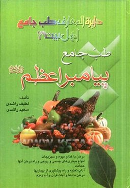 طب جامع پیامبر اعظم (ص)
