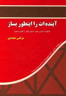 آینده‌ات را اینطور بساز