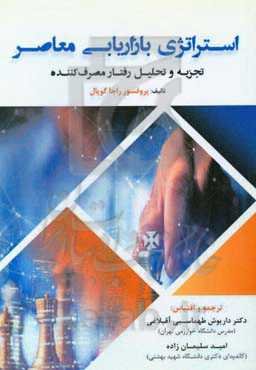 استراتژی بازاریابی معاصر: تجزیه و تحلیل رفتار مصرف‌کننده برای هدایت تصمیم‌گیری مدیریتی