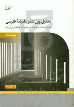 تحلیل وزن شعر عامیانه فارسی همراه با 1000 مصراع شعر عامیانه و تقطیع آن‌ها
