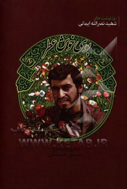 بوی خوش عطر: روزنوشت‌های شهید نصراله ایمانی