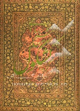 گزیده کشکول شیخ بهایی