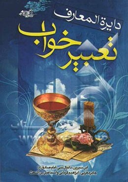 دایره‌المعارف تعبیر خواب