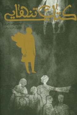 کتاب تنهایی