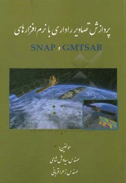 پردازش تصاویر راداری با نرم‌افزارهای GMTSAR و SNAP