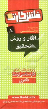 آمار و روش تحقیق