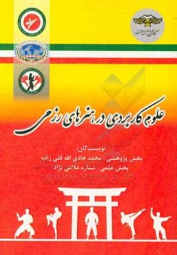 علوم کاربردی در هنرهای رزمی