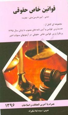 قوانین خاص (حقوقی) (حقوق مدنی - آیین دادرسی مدنی - حقوق تجارت)