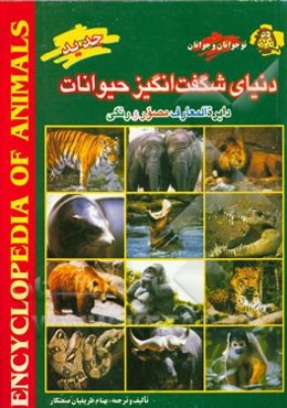 دنیای شگفت‌انگیز حیوانات: دایره‌المعارف مصور