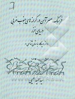 فرهنگ عصر آهن در کرانه‌های جنوب غربی دریای خزر از دیدگاه باستان‌شناسی