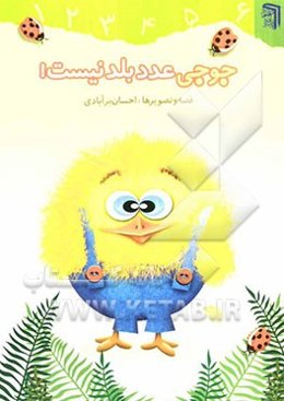 جوجی عدد بلد نیست!