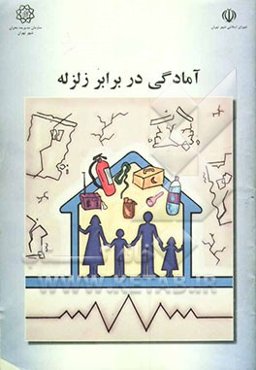 آمادگی در برابر زلزله